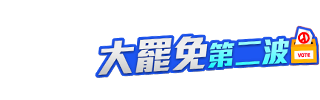 大罷免決戰
