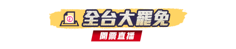 大罷免決戰