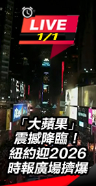 「大蘋果」震撼降臨！