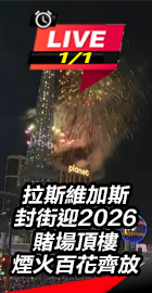 拉斯維加斯封街迎2026