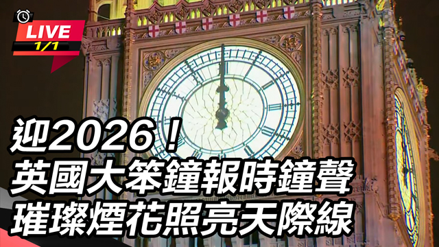 英國大笨鐘報時鐘聲　璀璨煙花照亮天際線