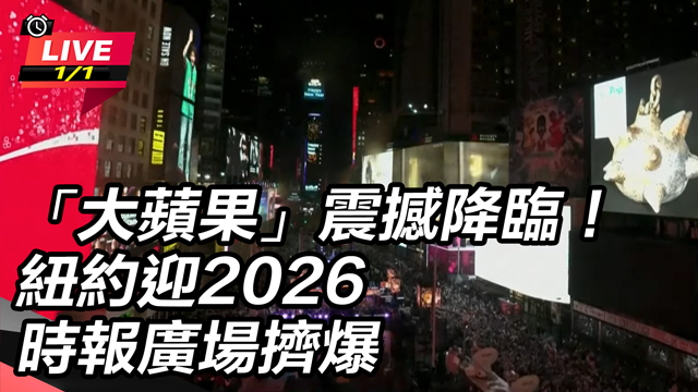 「大蘋果」震撼降臨！紐約迎2026