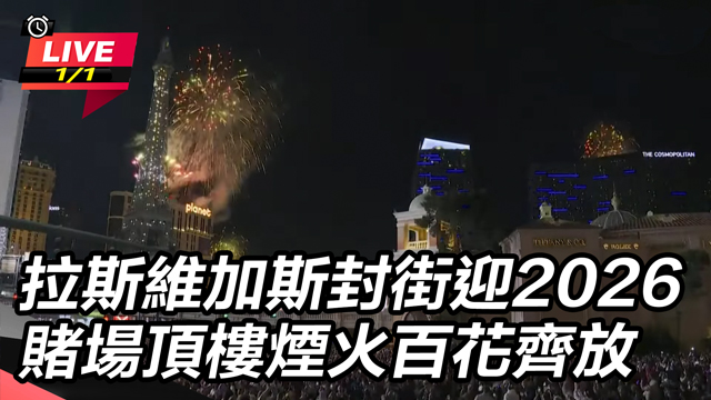 拉斯維加斯封街迎2026賭場頂樓齊放煙花