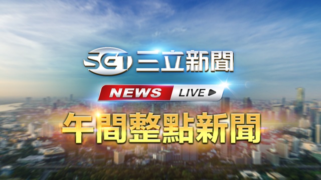 🔴1230三立新聞直播-午間新聞快報
