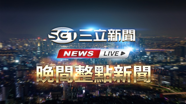 🔴1230三立新聞直播-晚間新聞總整理