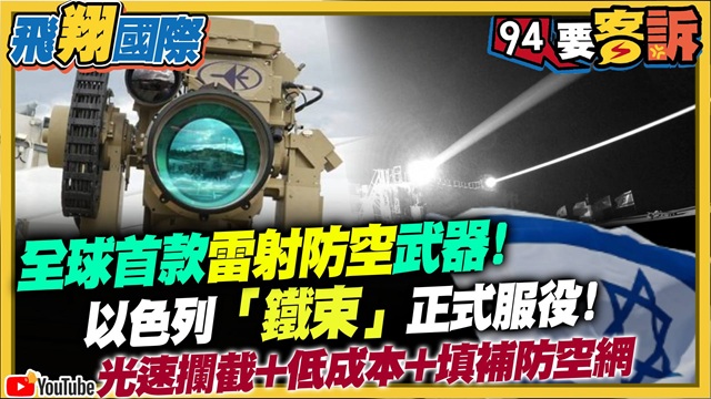 全球首款雷射防空系統！