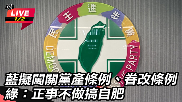 藍闖關黨產條例眷改條例綠：正事不做搞自肥