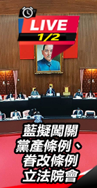 藍擬闖關黨產條例、眷改條例