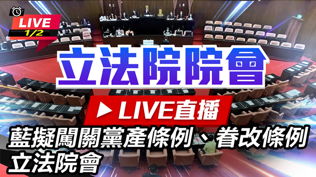 藍擬闖關黨產條例、眷改條例