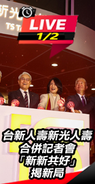 台新人壽新光人壽今合併記者會