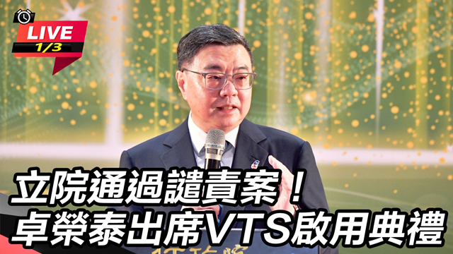 立院通過譴責案！卓榮泰出席VTS啟用典禮