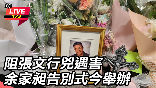 阻張文行兇遇害　余家昶告別式今舉辦