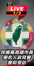 民進黨高市提名人政見會會前訪
