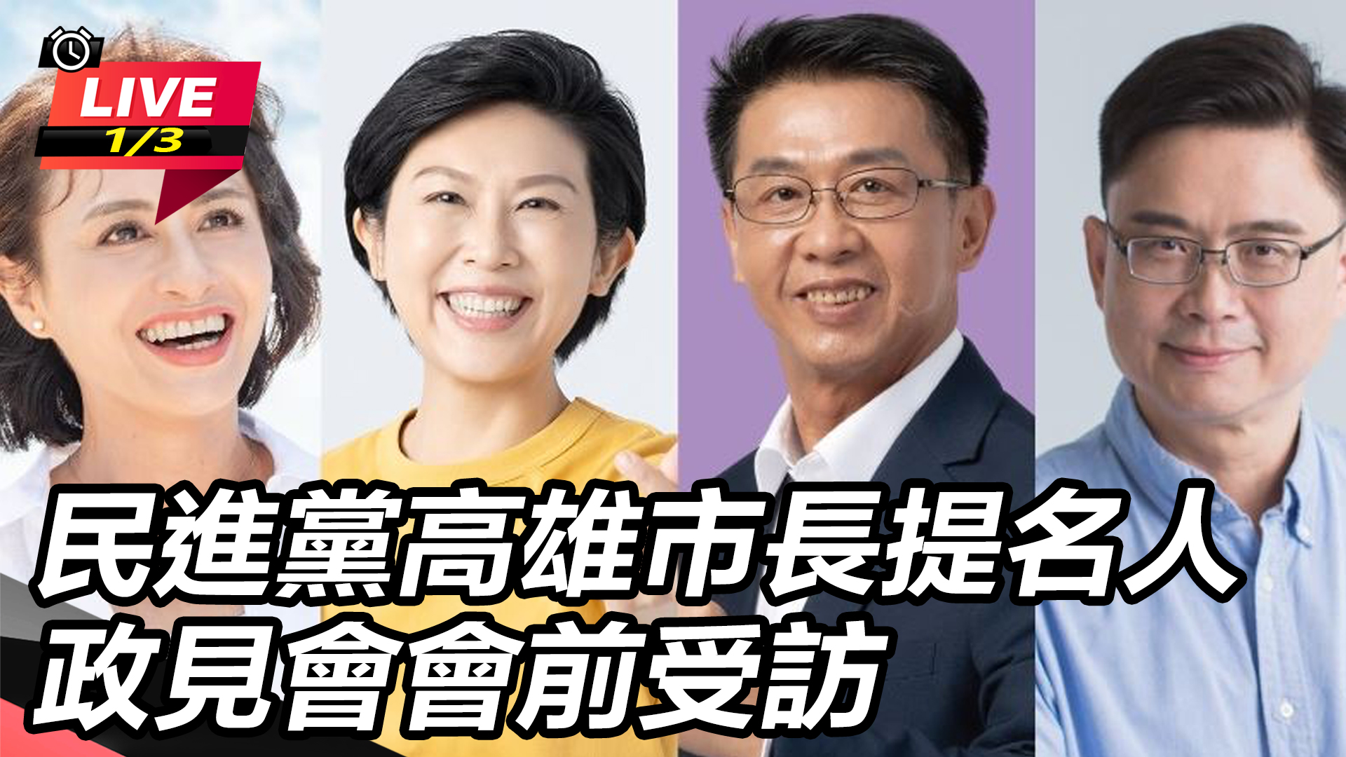 民進黨高雄市長提名人政見會會前受訪