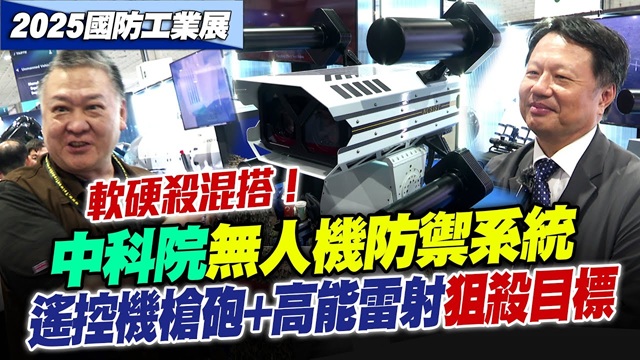 軟硬殺混搭！中科院無人機防禦系統