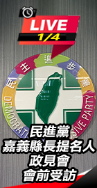 民進黨嘉義縣長提名人會前受訪