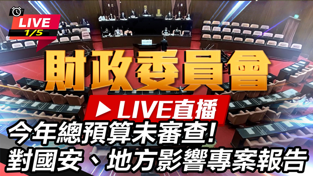 今年總預算未審查對國安、地方影響專案報告