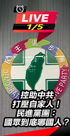 民進黨團：國眾到底哪國人？