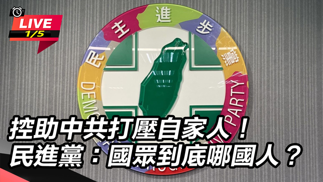 助中共打壓自家人！國眾到底哪國人?