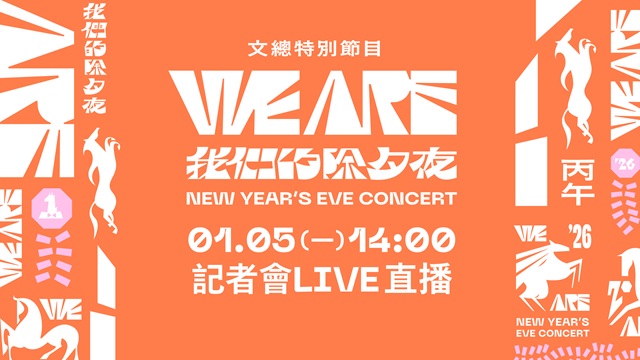 《WE ARE 我們的除夕夜》記者會
