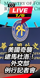 外交部例行記者會