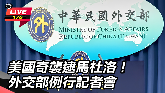 美國奇襲逮馬杜洛！外交部例行記者會