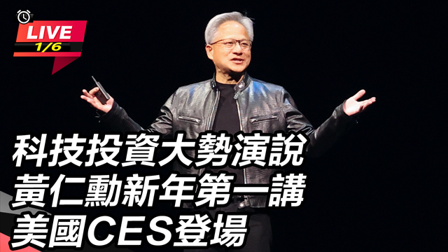 黃仁勳新年第一講美國CES登場