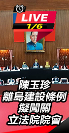 陳玉珍離島建設條例擬闖關