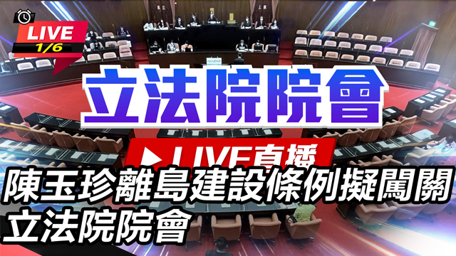 陳玉珍離島建設條例擬闖關 立法院院會