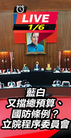立院程序委員會