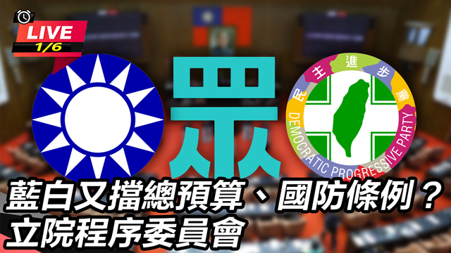 藍白又擋總預算、國防條例？立院程序委員會