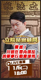 【立院榮譽顧問EP.167】