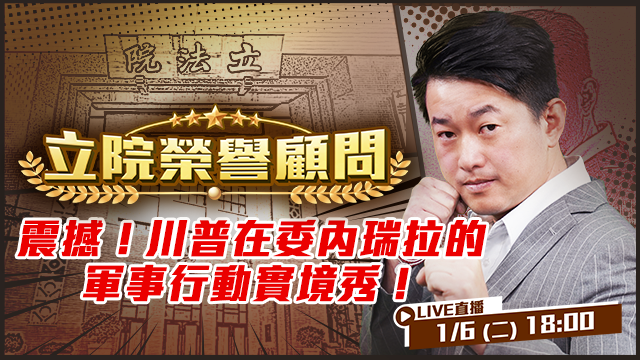 震撼！川普在委內瑞拉的軍事行動實境秀！