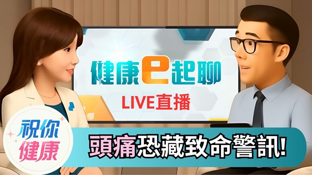 頭痛奪命! 4度就醫「查嘸病因」