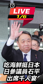 日參議員石平出席千人宴
