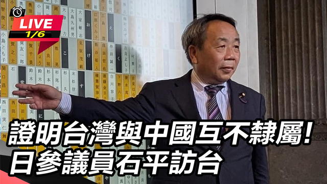證明台灣與中國互不隸屬!日參議員石平訪台
