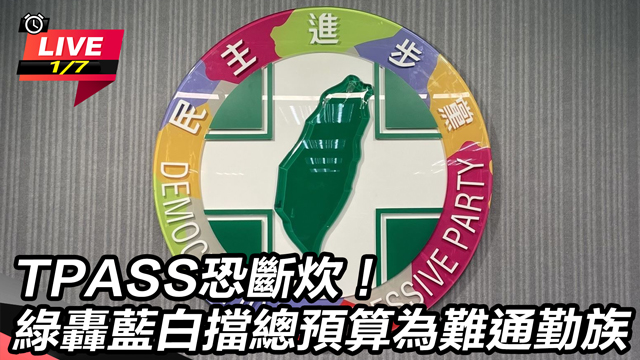 TPASS恐斷綠轟藍白擋總預算為難通勤族