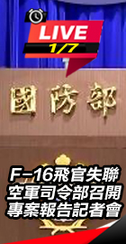 F-16飛官失聯 空軍記者會