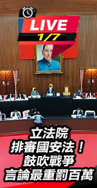 鼓吹戰爭言論最重罰百萬