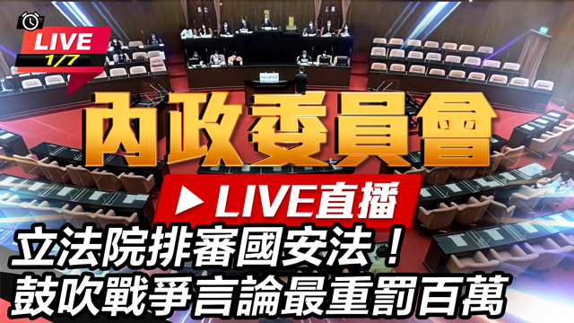 立法院排審國安法！鼓吹戰爭言論最重罰百萬