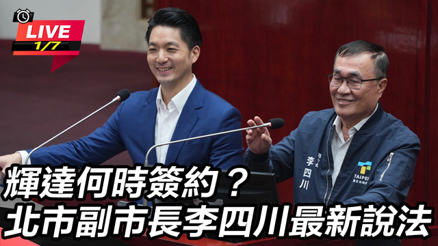 輝達何時簽約？北市副市長李四川最新說法