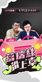 【J4葛瑞絲滑上車】