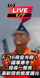 飛官失聯！最新搜救進度曝光