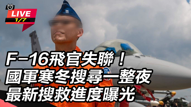 F-16飛官失聯！最新搜救進度曝光