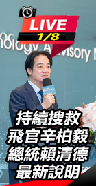 持續搜救飛官 總統賴清德說明
