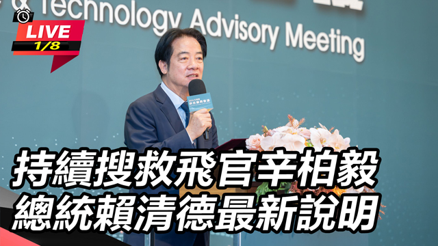 持續搜救飛官辛柏毅 總統賴清德最新說明