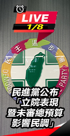 民進黨公布立院表現民調