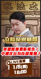 【立院榮譽顧問】