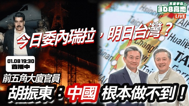 今日委內瑞拉，明日台灣？