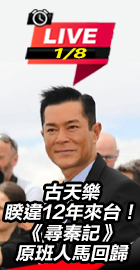 古天樂睽違12年來台！